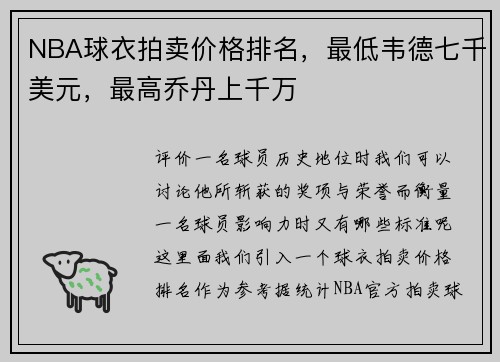 NBA球衣拍卖价格排名，最低韦德七千美元，最高乔丹上千万