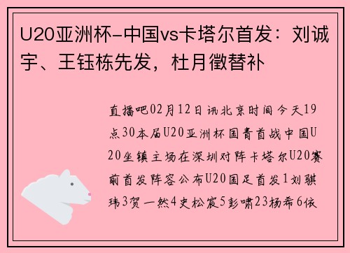 U20亚洲杯-中国vs卡塔尔首发：刘诚宇、王钰栋先发，杜月徵替补
