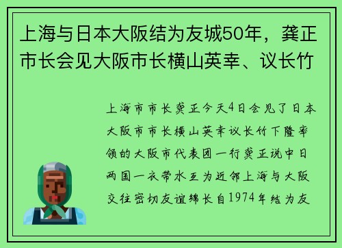 上海与日本大阪结为友城50年，龚正市长会见大阪市长横山英幸、议长竹下隆