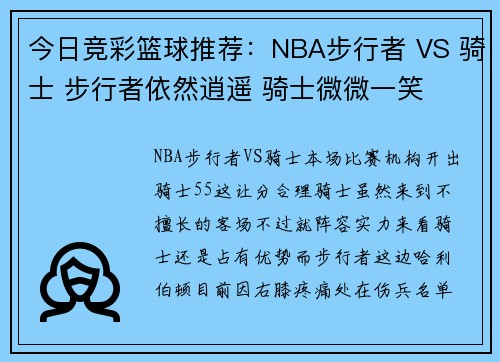 今日竞彩篮球推荐：NBA步行者 VS 骑士 步行者依然逍遥 骑士微微一笑