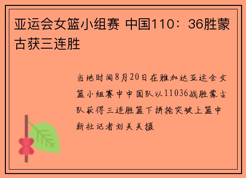 亚运会女篮小组赛 中国110：36胜蒙古获三连胜