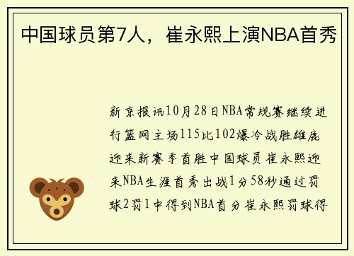 中国球员第7人，崔永熙上演NBA首秀