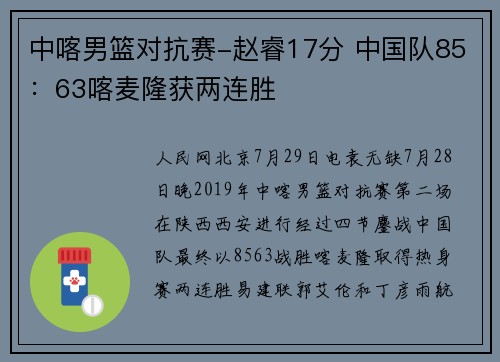 中喀男篮对抗赛-赵睿17分 中国队85：63喀麦隆获两连胜