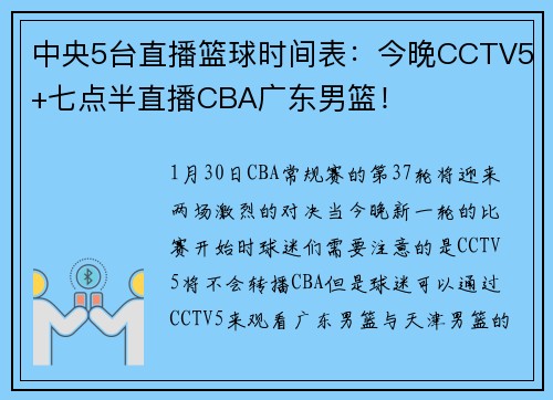 中央5台直播篮球时间表：今晚CCTV5+七点半直播CBA广东男篮！