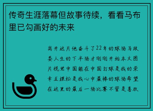 传奇生涯落幕但故事待续，看看马布里已勾画好的未来