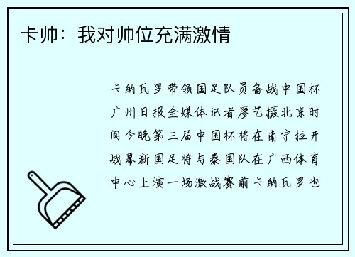 卡帅：我对帅位充满激情