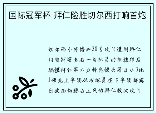 国际冠军杯 拜仁险胜切尔西打响首炮
