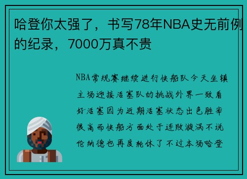 哈登你太强了，书写78年NBA史无前例的纪录，7000万真不贵