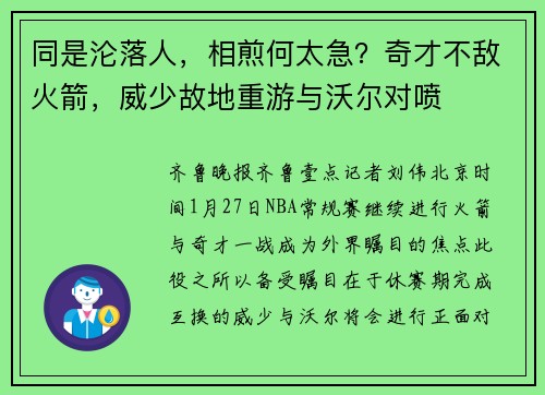 同是沦落人，相煎何太急？奇才不敌火箭，威少故地重游与沃尔对喷