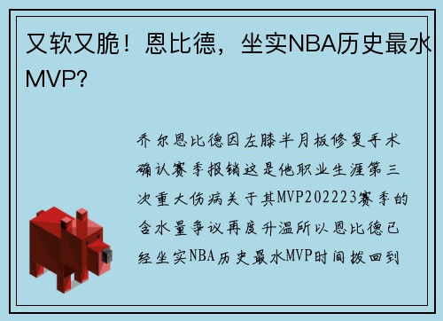 又软又脆！恩比德，坐实NBA历史最水MVP？