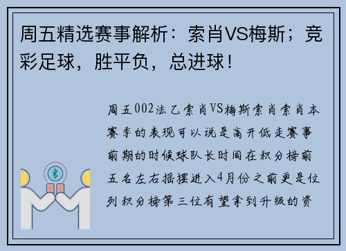 周五精选赛事解析：索肖VS梅斯；竞彩足球，胜平负，总进球！