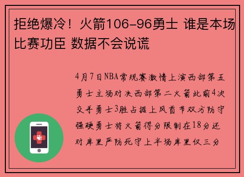 拒绝爆冷！火箭106-96勇士 谁是本场比赛功臣 数据不会说谎