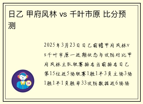 日乙 甲府风林 vs 千叶市原 比分预测