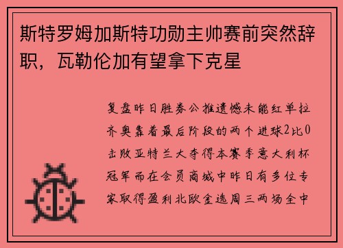 斯特罗姆加斯特功勋主帅赛前突然辞职，瓦勒伦加有望拿下克星