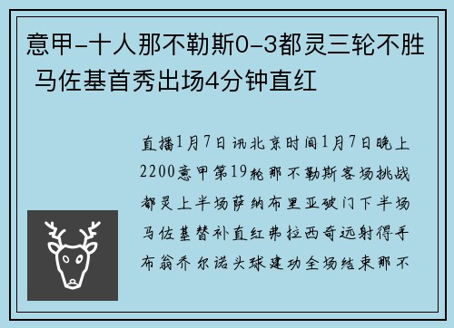 意甲-十人那不勒斯0-3都灵三轮不胜 马佐基首秀出场4分钟直红