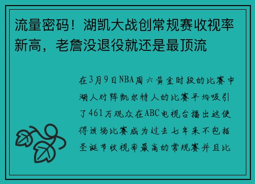 流量密码！湖凯大战创常规赛收视率新高，老詹没退役就还是最顶流