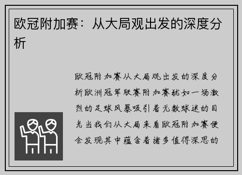 欧冠附加赛：从大局观出发的深度分析