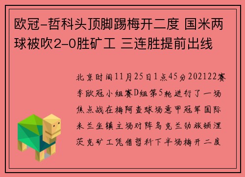 欧冠-哲科头顶脚踢梅开二度 国米两球被吹2-0胜矿工 三连胜提前出线