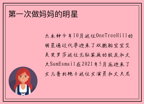 第一次做妈妈的明星