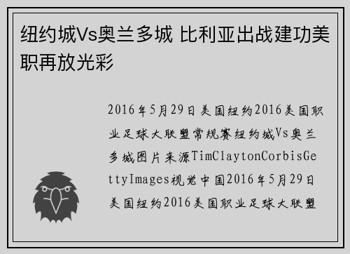 纽约城Vs奥兰多城 比利亚出战建功美职再放光彩