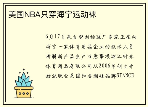 美国NBA只穿海宁运动袜