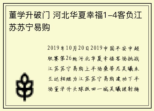 董学升破门 河北华夏幸福1-4客负江苏苏宁易购