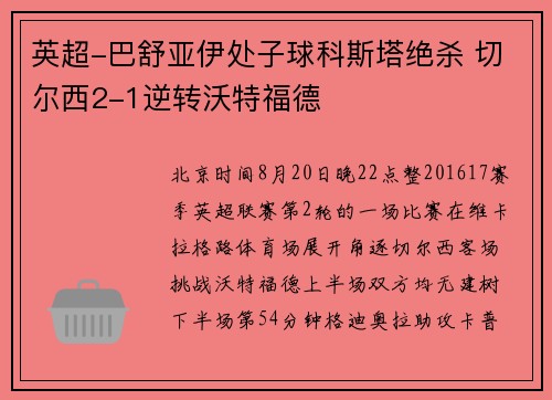 英超-巴舒亚伊处子球科斯塔绝杀 切尔西2-1逆转沃特福德