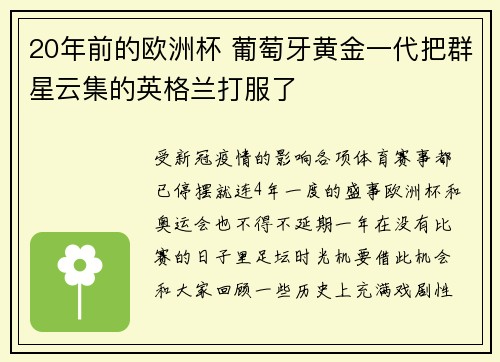 20年前的欧洲杯 葡萄牙黄金一代把群星云集的英格兰打服了