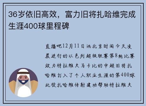 36岁依旧高效，富力旧将扎哈维完成生涯400球里程碑