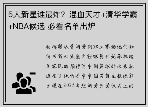 5大新星谁最炸？混血天才+清华学霸+NBA候选 必看名单出炉