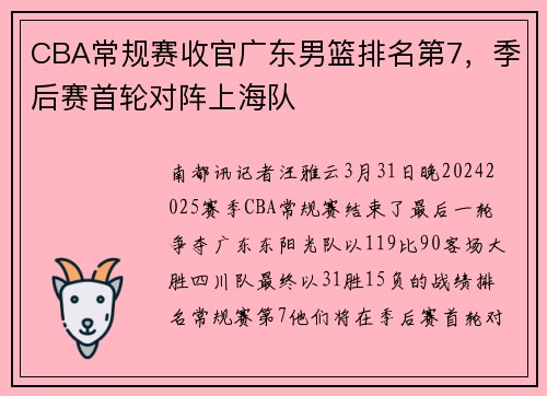 CBA常规赛收官广东男篮排名第7，季后赛首轮对阵上海队