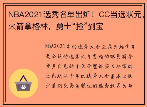NBA2021选秀名单出炉！CC当选状元，火箭拿格林，勇士“捡”到宝
