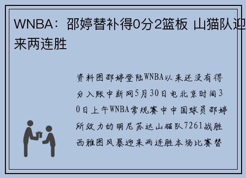 WNBA：邵婷替补得0分2篮板 山猫队迎来两连胜