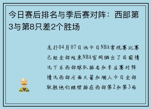 今日赛后排名与季后赛对阵：西部第3与第8只差2个胜场