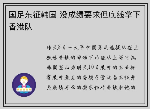 国足东征韩国 没成绩要求但底线拿下香港队