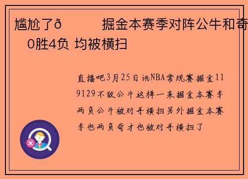 尴尬了🙃掘金本赛季对阵公牛和奇才0胜4负 均被横扫