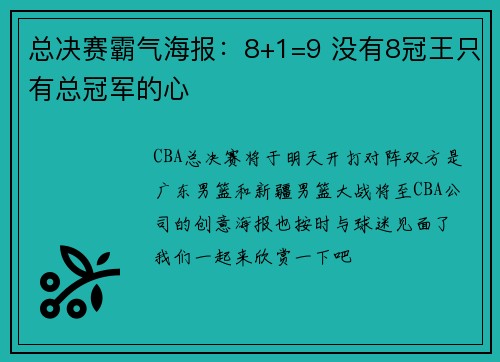 总决赛霸气海报：8+1=9 没有8冠王只有总冠军的心