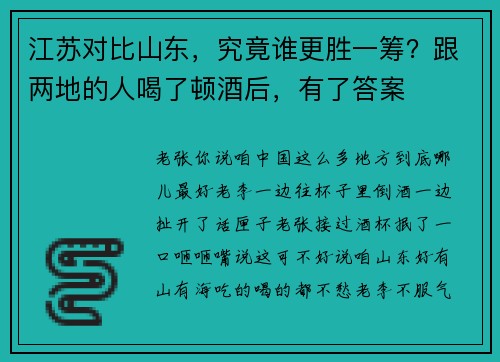 江苏对比山东，究竟谁更胜一筹？跟两地的人喝了顿酒后，有了答案