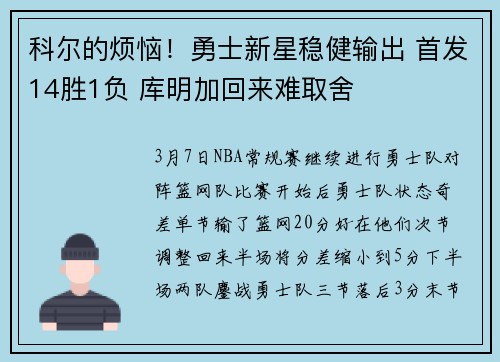 科尔的烦恼！勇士新星稳健输出 首发14胜1负 库明加回来难取舍