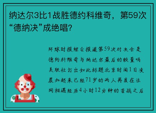 纳达尔3比1战胜德约科维奇，第59次“德纳决”成绝唱？