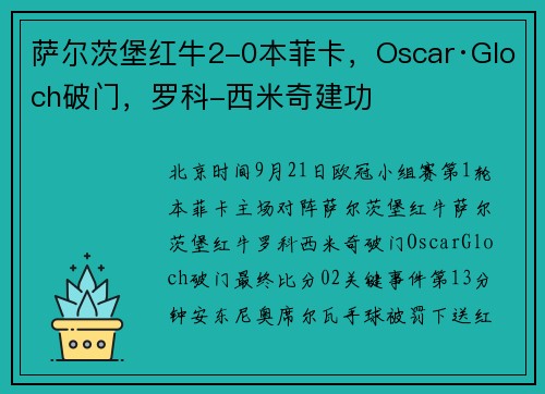 萨尔茨堡红牛2-0本菲卡，Oscar·Gloch破门，罗科-西米奇建功