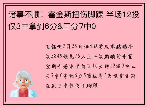 诸事不顺！霍金斯扭伤脚踝 半场12投仅3中拿到6分&三分7中0