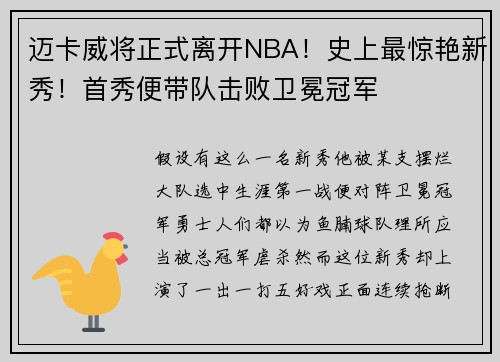 迈卡威将正式离开NBA！史上最惊艳新秀！首秀便带队击败卫冕冠军
