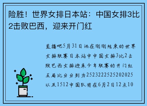 险胜！世界女排日本站：中国女排3比2击败巴西，迎来开门红