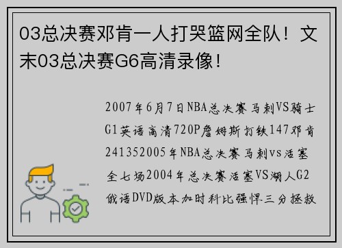 03总决赛邓肯一人打哭篮网全队!文末03总决赛G6高清录像!