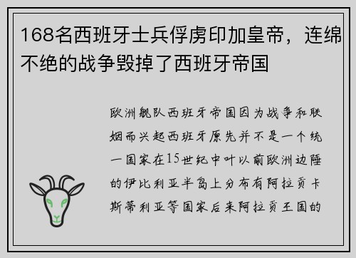 168名西班牙士兵俘虏印加皇帝,连绵不绝的战争毁掉了西班牙帝国