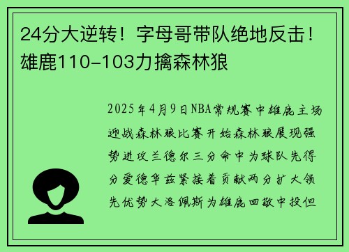 24分大逆转！字母哥带队绝地反击！雄鹿110-103力擒森林狼