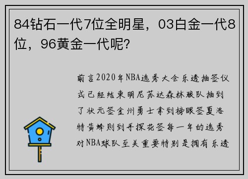 84钻石一代7位全明星，03白金一代8位，96黄金一代呢？