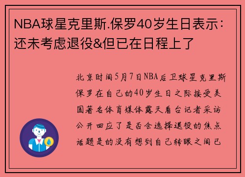 NBA球星克里斯.保罗40岁生日表示：还未考虑退役&但已在日程上了