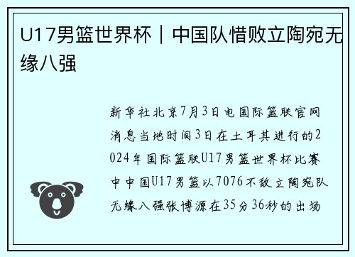 U17男篮世界杯｜中国队惜败立陶宛无缘八强